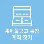 새마을금고 계좌번호 찾기 모를때 간단하게 찾는법