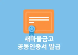 새마을금고 공동인증서 발급 방법 준비물과 재발급까지 한눈에