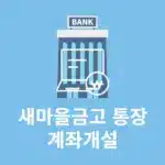 새마을금고 비대면 계좌개설 방법, MG더뱅킹 앱으로 진행하기 준비물까지