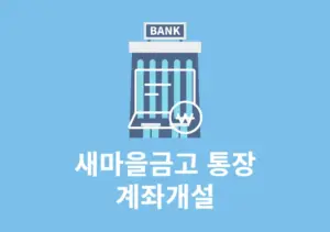 새마을금고 비대면 계좌개설 방법, MG더뱅킹 앱으로 진행하기 준비물까지