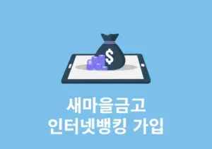 새마을금고 인터넷뱅킹 신청 가입 방법 영업점, 비대면 정리