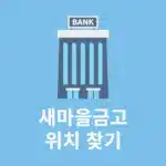 새마을금고 지점찾기, 내 주변 가까운 금고 위치 확인 방법