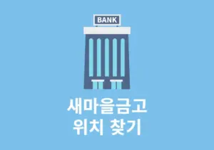 새마을금고 지점찾기, 내 주변 가까운 금고 위치 확인 방법
