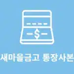 새마을금고 통장사본 발급 및 출력 방법, 앱으로 진행하기