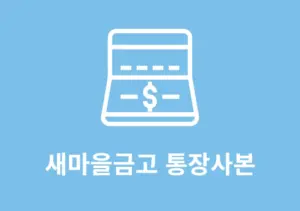 새마을금고 통장사본 발급 및 출력 방법, 앱으로 진행하기