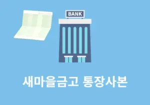 새마을금고 통장사본 발급 및 출력 방법, 온라인으로 쉽게 하기
