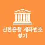 신한은행 계좌번호 찾기 4가지 방법, 신한 쏠 뱅크 앱부터