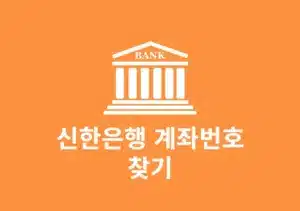 신한은행 계좌번호 찾기 4가지 방법, 신한 쏠 뱅크 앱부터