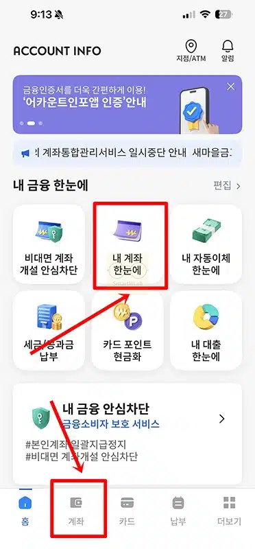 신한은행 계좌번호 찾기 4가지 방법, 신한 쏠 뱅크 앱부터