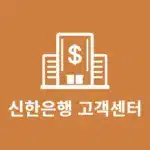 신한은행 고객센터 상담원 연결 방법, 점심시간 주말 연결 시간 정리