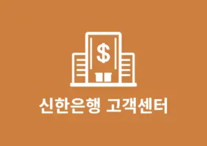 신한은행 고객센터 상담원 연결 방법, 점심시간 주말 연결 시간 정리