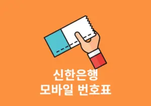 신한은행 모바일 번호표 발급 방법, 현재 대기 인원 확인까지 가능