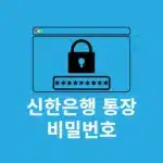신한은행 통장 비밀번호 변경, 찾기 방법 SOL 뱅크 앱 정리
