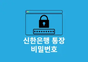 신한은행 통장 비밀번호 변경, 찾기 방법 SOL 뱅크 앱 정리