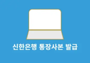 신한은행 통장사본 발급 및 출력 방법, 모바일 PC에서 PDF로 저장까지