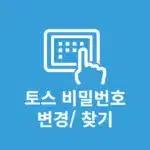 토스 비밀번호 변경 방법 정리, 5회 오류나 모를 때 찾기까지 한번에