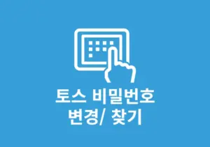 토스 비밀번호 변경 방법 정리, 5회 오류나 모를 때 찾기까지 한번에