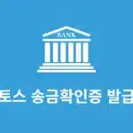 토스 송금확인증 발급 방법 이체확인증 출력 및 저장 정리