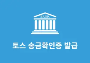 토스 송금확인증 발급 방법 이체확인증 출력 및 저장 정리