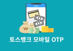 토스뱅크 모바일 OTP 발급 방법, 앱에서 간단하게 등록하기