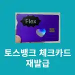 토스뱅크 체크카드 재발급 방법, 비용과 배송 기간 정리