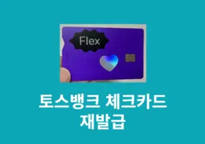 토스뱅크 체크카드 재발급 방법, 비용과 배송 기간 정리