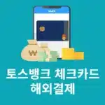 토스뱅크 체크카드 해외결제 방법 설정 및 수수료 정리