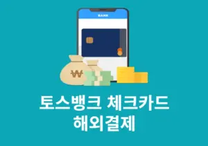 토스뱅크 체크카드 해외결제 방법 설정 및 수수료 정리