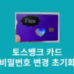 토스뱅크 카드 비밀번호 변경 및 초기화 방법 정리