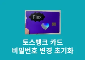 토스뱅크 카드 비밀번호 변경 및 초기화 방법 정리