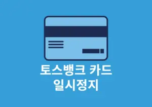 토스뱅크 카드 일시정지 및 해제 방법 정리, 1분 만에 진행하기