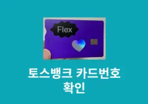 토스뱅크 카드번호 확인하는 법, 유효기간 CVC 조회까지 한눈에