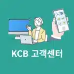 KCB 고객센터 연락처, 운영시간 정리 아이핀 포함