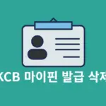 KCB 마이핀 발급 및 삭제 방법, 한 번에 확인하기