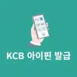 KCB 아이핀 발급 방법, 간단하게 가입하기