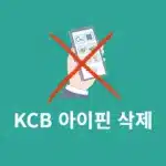 KCB 아이핀 삭제 및 폐기하는 쉬운 방법