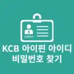 KCB 아이핀 아이디 및 비밀번호 찾기, 간단하게 찾는 법 정리
