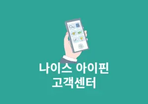 나이스 아이핀 고객센터 전화번호, 운영시간, 위치 정리