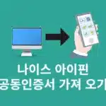 나이스 아이핀 공동인증서 가져 오기 방법 정리