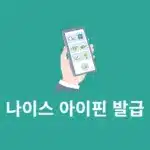 나이스 아이핀 발급 방법 미성년자 신청까지 정리