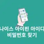 나이스 아이핀 아이디 및 비밀번호 찾기, 분실 시 확인 방법