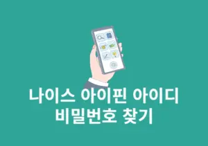나이스 아이핀 아이디 및 비밀번호 찾기, 분실 시 확인 방법