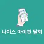 나이스 아이핀 탈퇴 및 삭제하는 방법