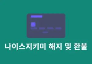 나이스지키미 해지 및 환불 방법 정리 (nice 홈페이지, 고객센터)