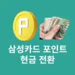 삼성카드 포인트 현금 전환 하는법 간단하게 입금하기