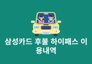삼성카드 후불 하이패스 이용내역 확인 방법 쉽게 조회하기