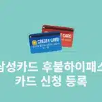 삼성카드 후불 하이패스 카드 신청, 등록 방법 한번에 정리