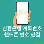 신한은행 계좌번호를 핸드폰번호로 설정 방법, 평생계좌전환 서비스 이용하기