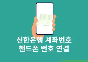 신한은행 계좌번호를 핸드폰번호로 설정 방법, 평생계좌전환 서비스 이용하기