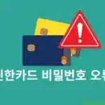 신한카드 비밀번호 오류 횟수 초과시 해제 방법 변경